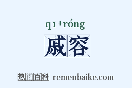 戚容是什么意思的图片